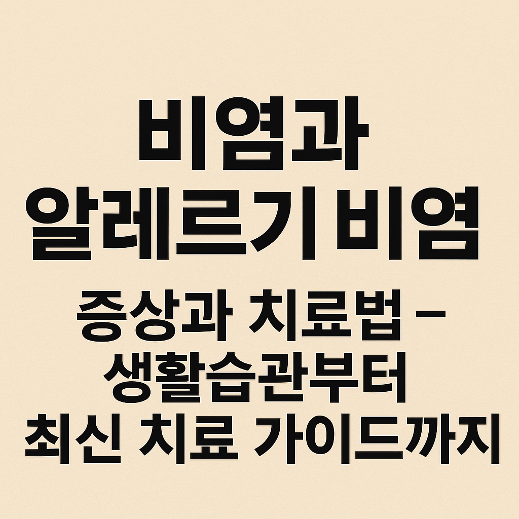 비염과 알레르기 비염 증상과 치료법 &ndash; 생활습관부터 최신 치료 가이드까지
