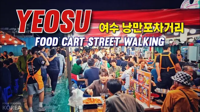 여수밤바다 낭만포차 거리 麗水夜海 Night Sea Street Food Alley