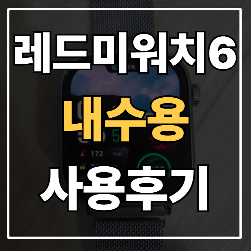 레드미워치6 내수용 실사용 후기, 애플워치 감성 + NFC 지원 총정리