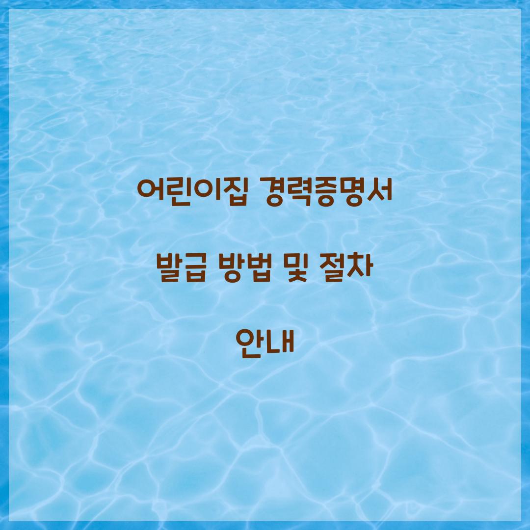 어린이집 경력증명서 발급