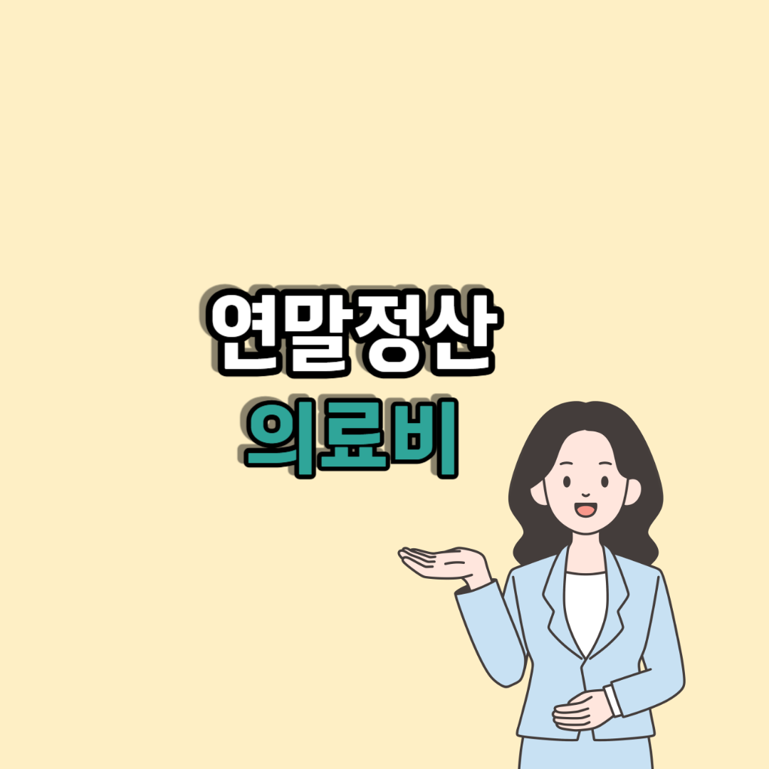 연말정산 의료비공제