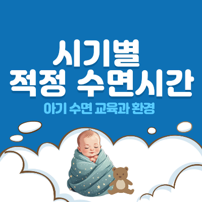 아기 수면시간

신생아 수면시간
영아 수면시간
유아 수면시간
미취학 아동 수면시간


수면 교육

취침 루틴
수면 신호
수면 훈련 방법
독립적인 수면 능력


수면 환경

아기방 온도
아기방 습도
어두운 환경
백색 소음


안전한 수면

SIDS 예방
안전한 침대 환경
올바른 수면 자세


수면 문제

야간 수유
수면 퇴행
악몽과 야경증
이 갈기


수면 관련 제품

스마트 수면 모니터
수면 추적 앱
스마트 조명
백색 소음기


수면과 발달

신체 발달
정신 발달
면역 체계
정서적 안정


수면 패턴

낮잠
야간 수면
수면 주기


수면 관리

수면 스케줄
수면 시간 조절
수면 질 향상


전문가 조언

소아과 의사
수면 전문가
최신 수면 연구