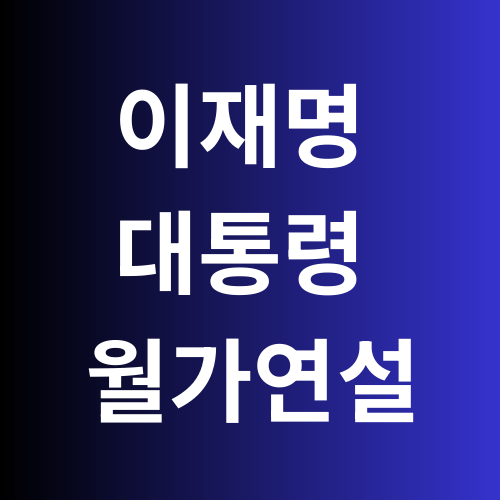 이재명 대통령 월가 연설