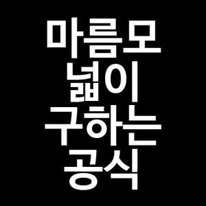 마름모 넓이 구하는 공식