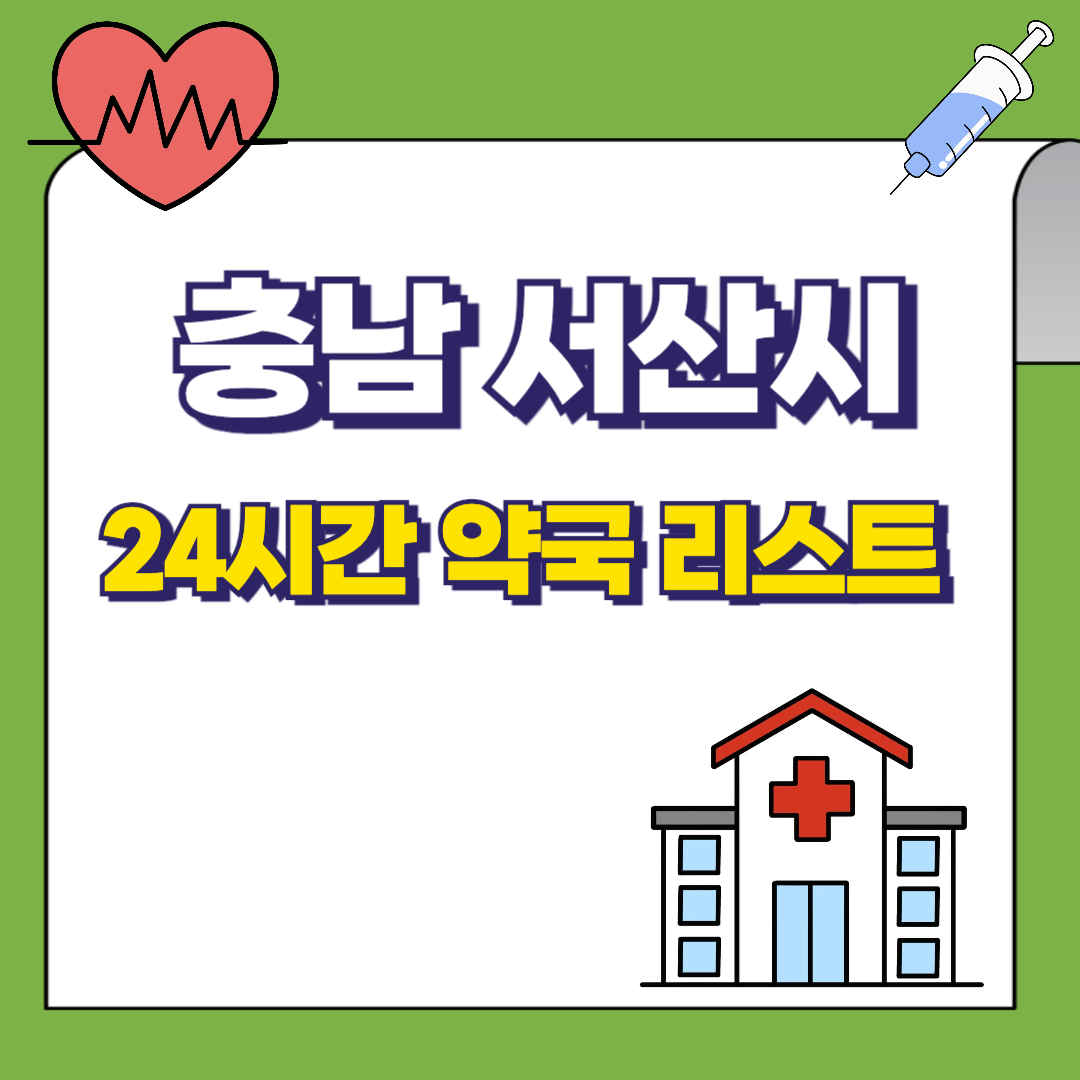 충남 서산시 24시간 약국리스트 썸네일