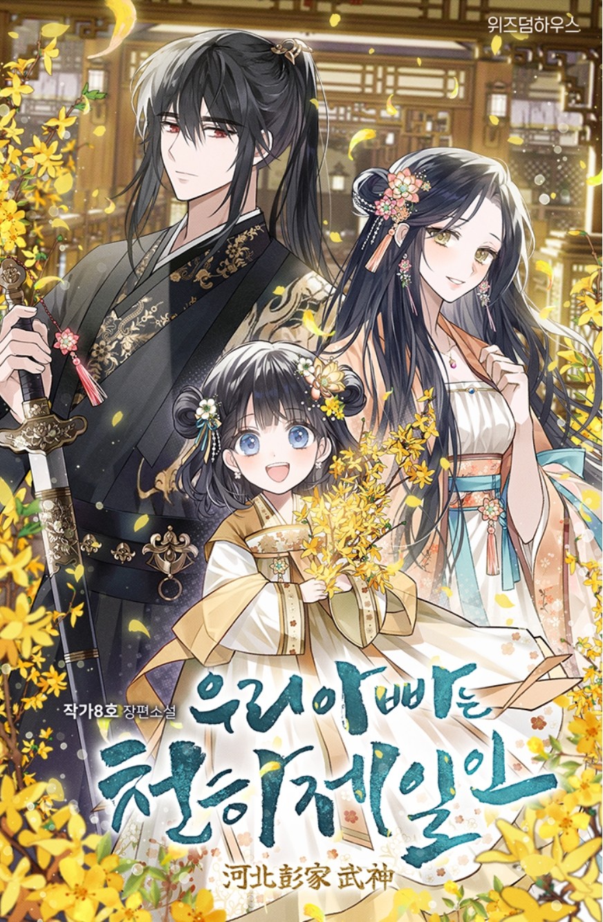 주인공 가족이 노란 꽃에 둘러싸여 있다. 가운데 딸은 환하게 웃고있다