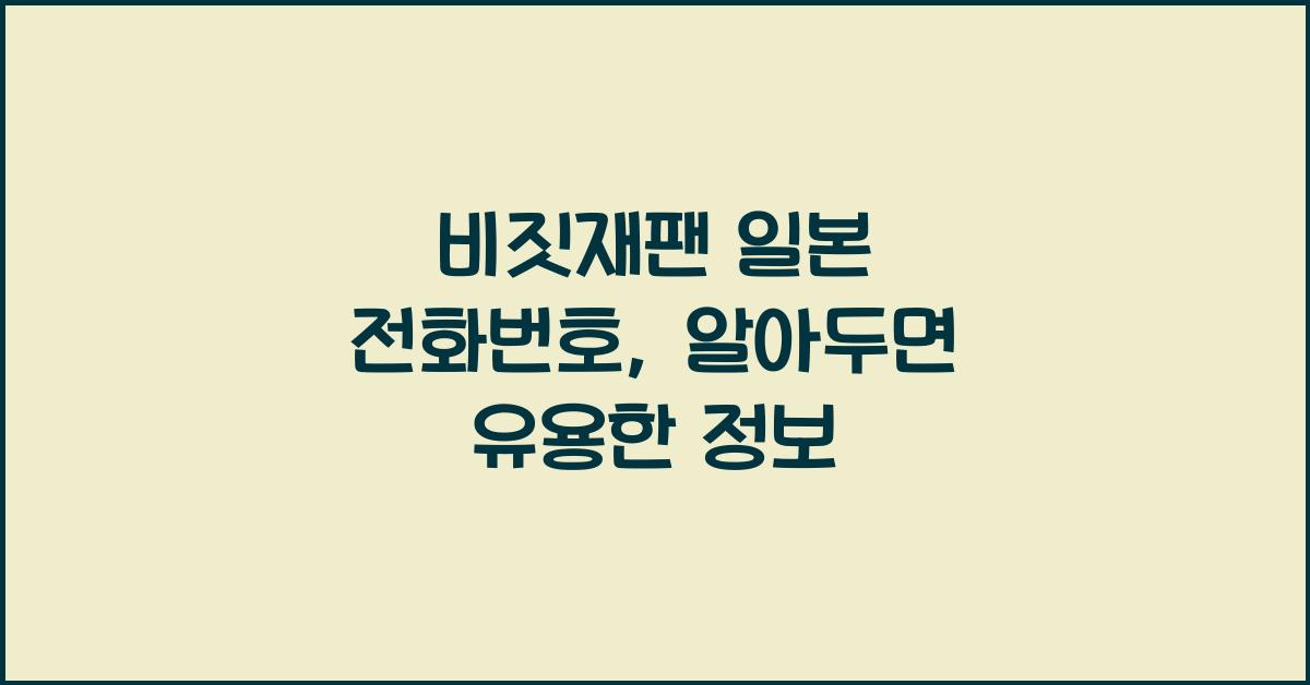 비짓재팬 일본 전화번호