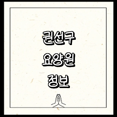 수원 권선구 요양원