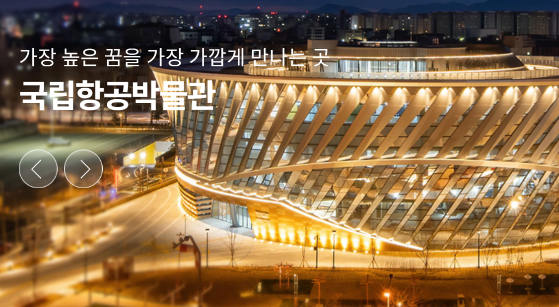 국립항공박물관