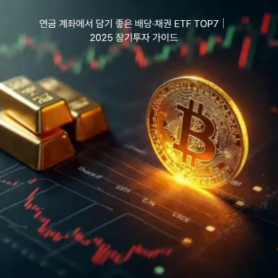 14. 연금 계좌에서 담기 좋은 배당·채권 ETF TOP7|2025 장기투자 가이드