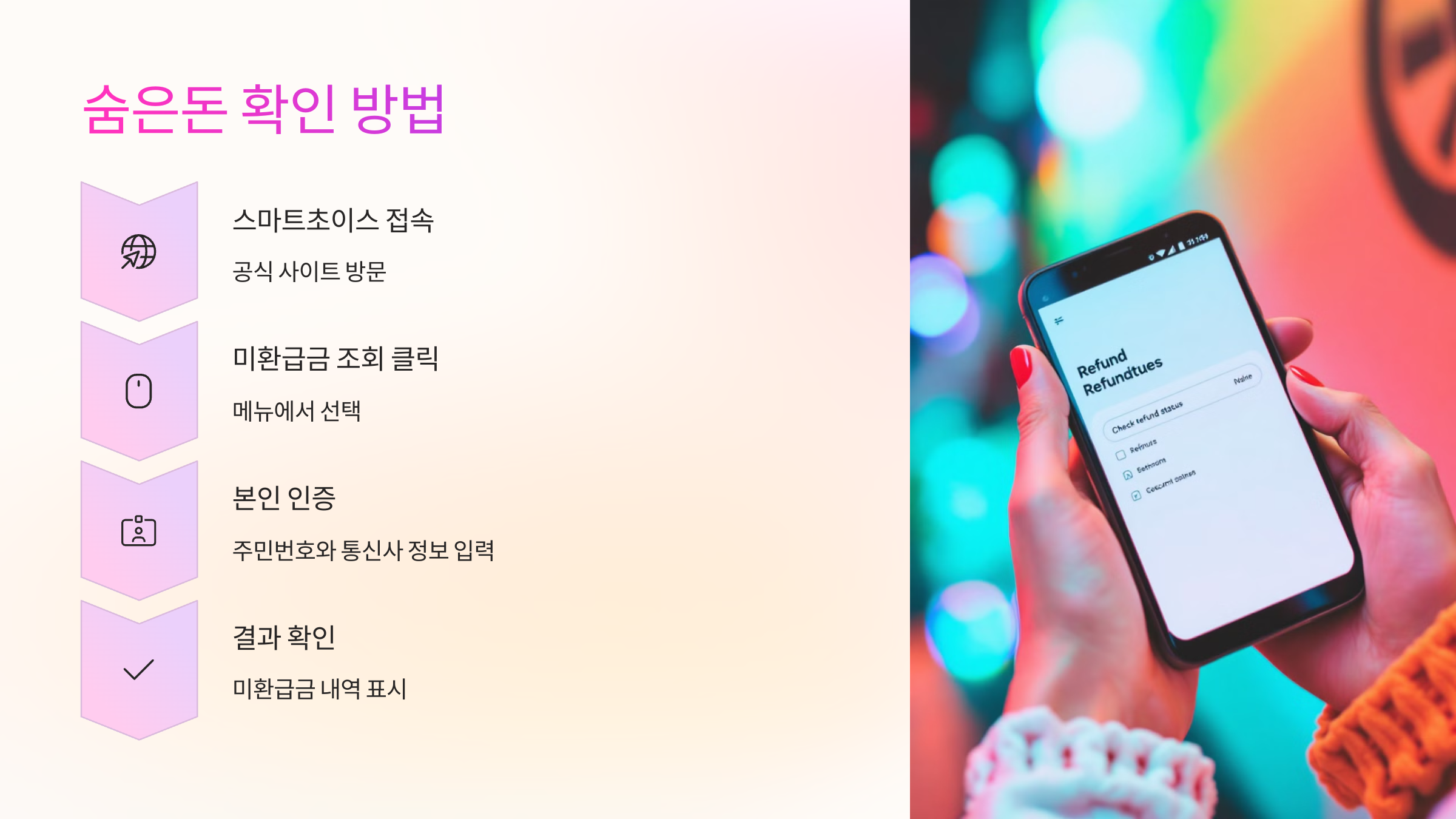 🔍 숨은돈 확인 방법은?