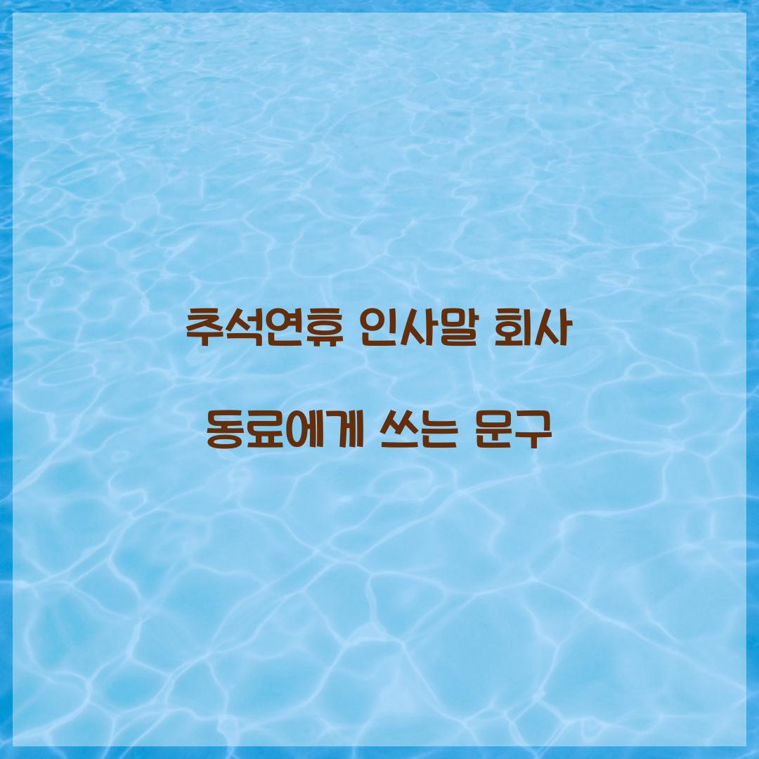 추석연휴 인사말 회사 동료에게 쓰는 문구  