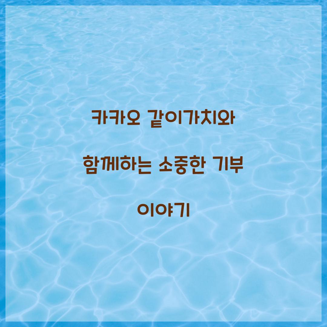 카카오 같이가치