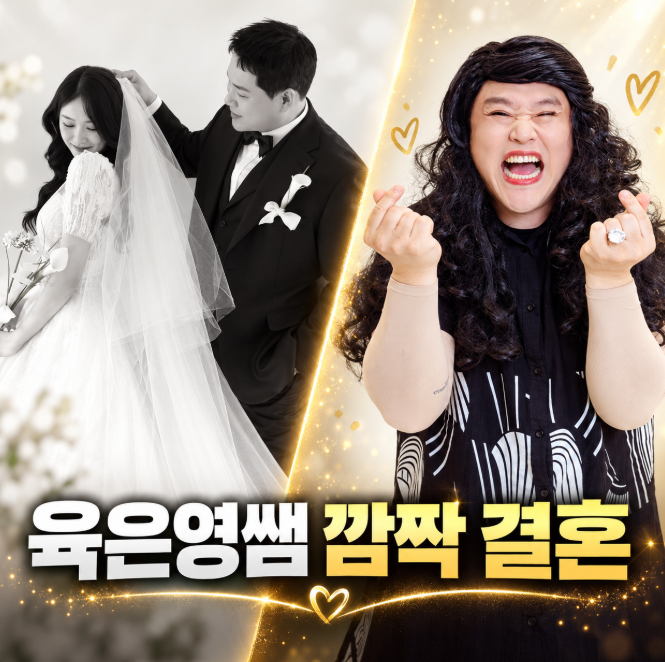 육은영 프로필! &lsquo;어깨빵 참교육&rsquo; 강승구 결혼&hellip;아내는 누구?
