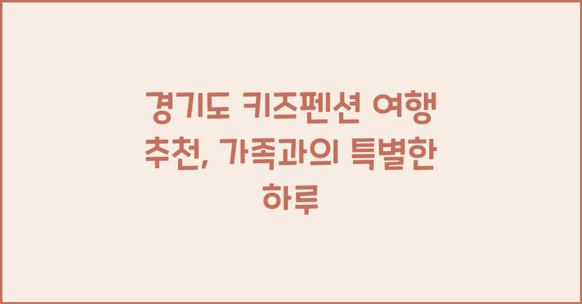 경기도 키즈펜션 여행 추천