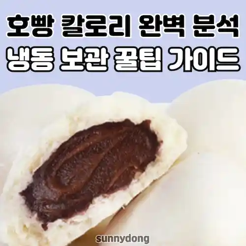 호빵 칼로리 완벽 분석, 냉동 보관 꿀팁 가이드 썸네일