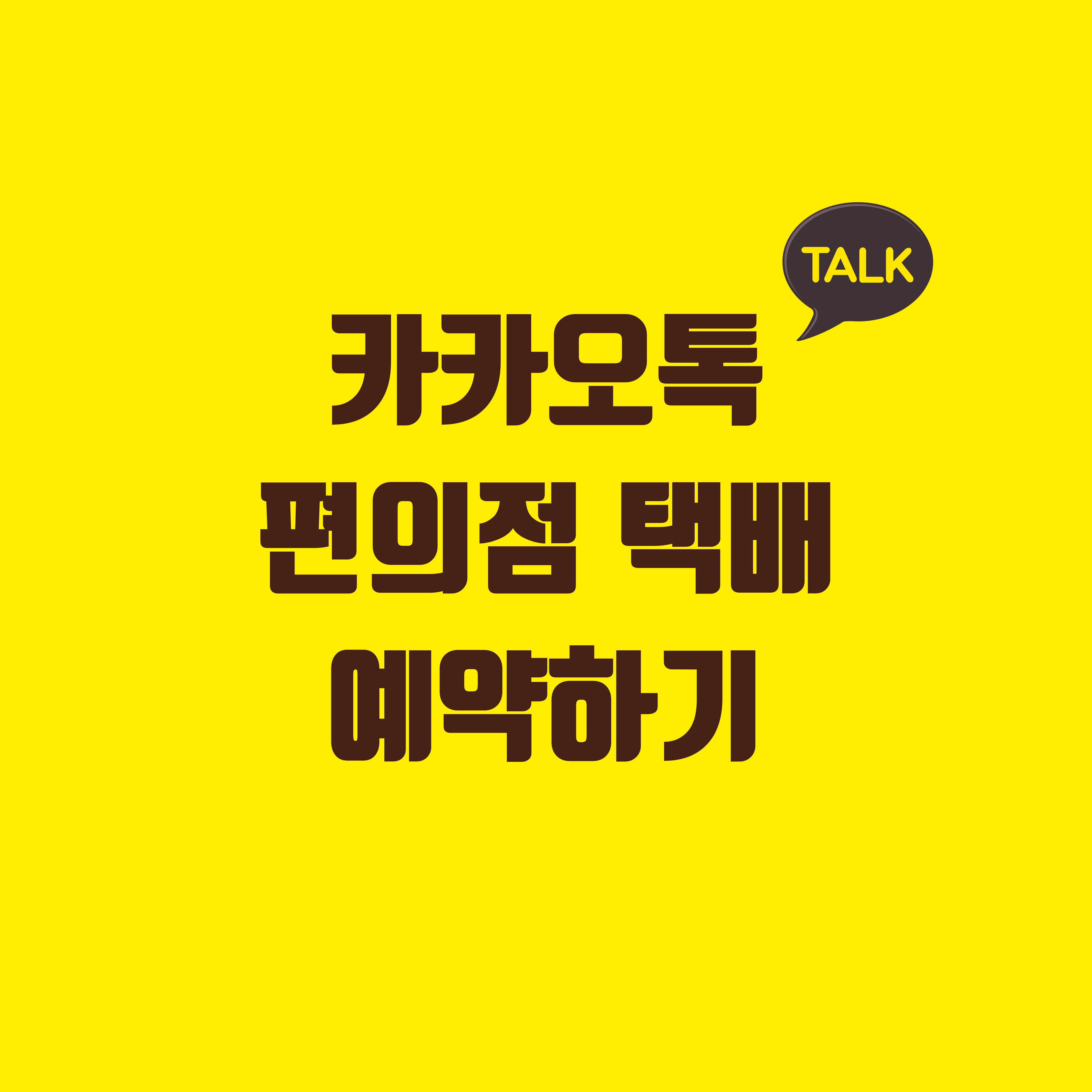 카카오톡-편의점택배-예약하기