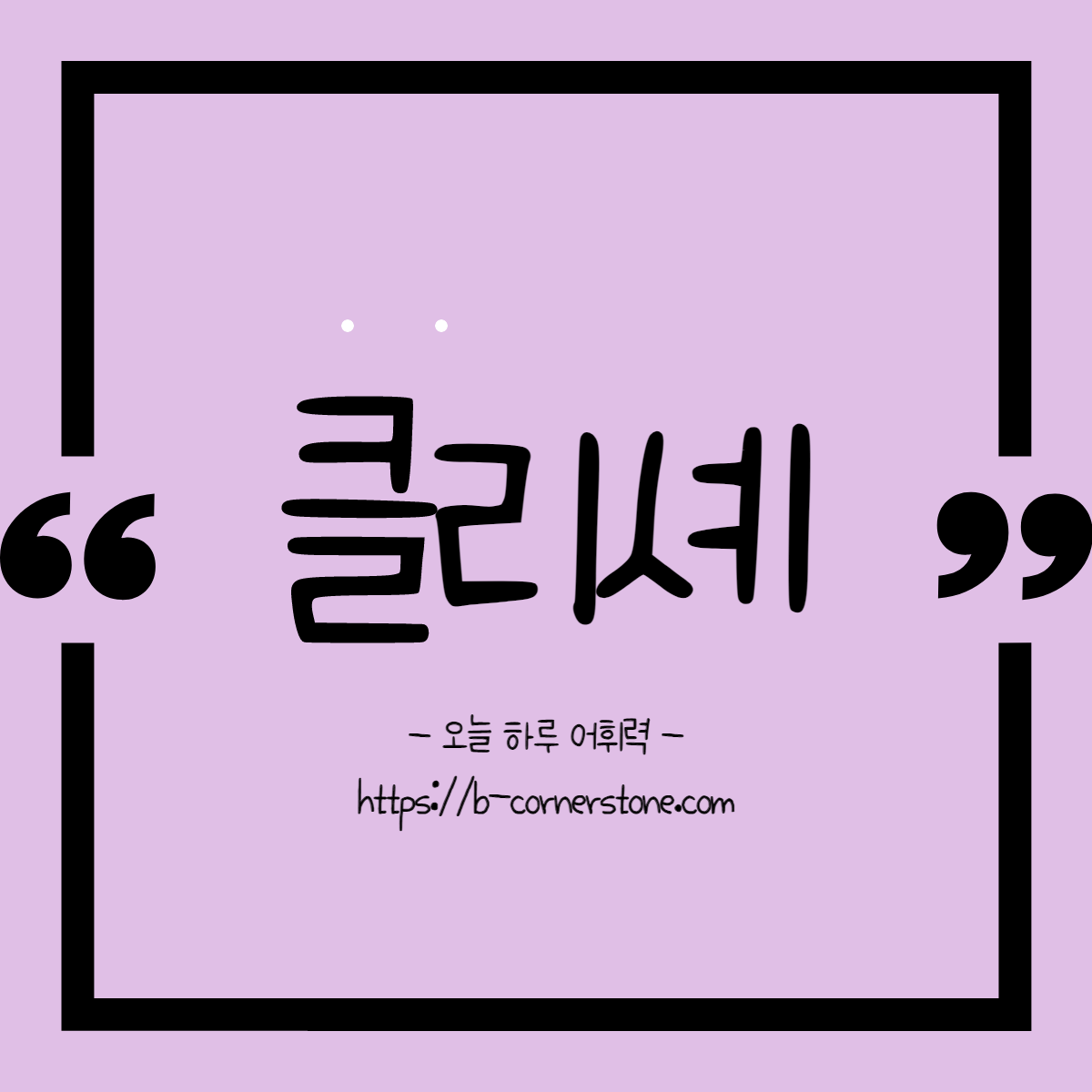 클리셰