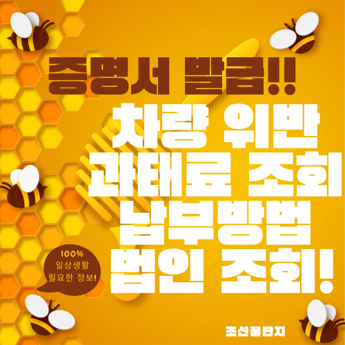 차량 속도위반 주차위반 신호위반 과태료 조회 위택스 납부 방법 과태료 법인차량 문자신청