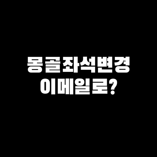 몽골항공 좌석 변경 이메일로 하는 법..