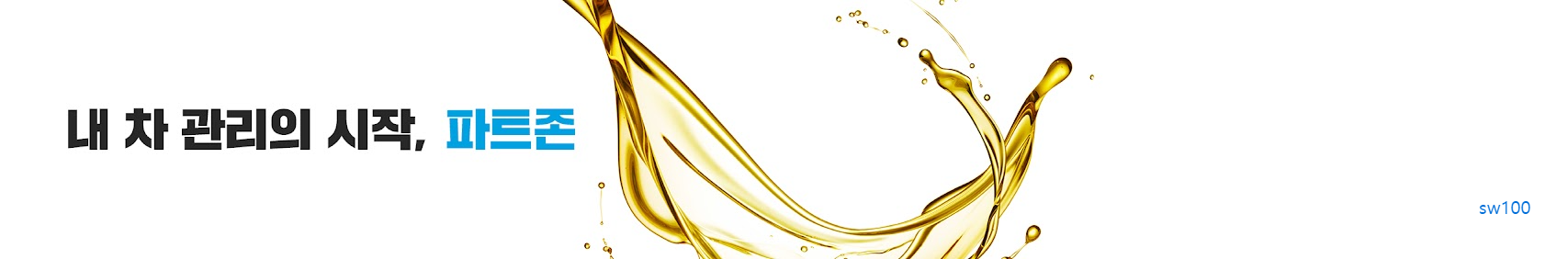 파트존 살펴보기 5