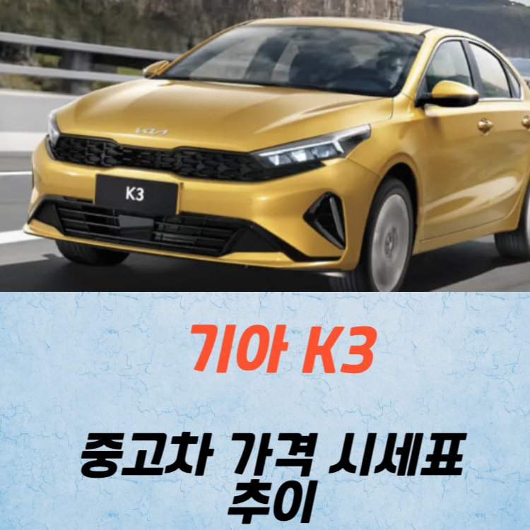기아 K3 중고차 가격 시세표 24년10월
