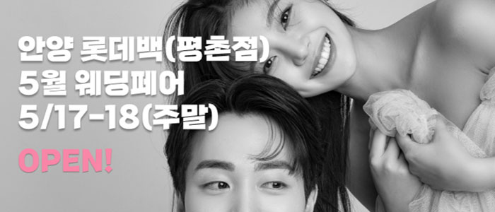 안양-더셜리-웨딩박람회