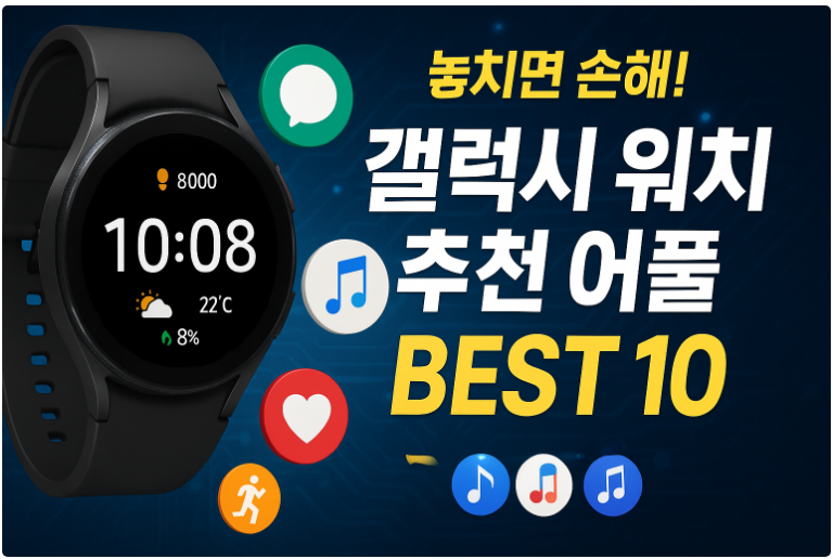 갤럭시 워치에 꼭 깔아야 할 어플 추천 BEST 10