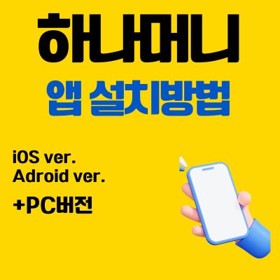 썸네일_하나머니 앱 설치방법 (PC 버전, 어플 다운로드 바로가기)