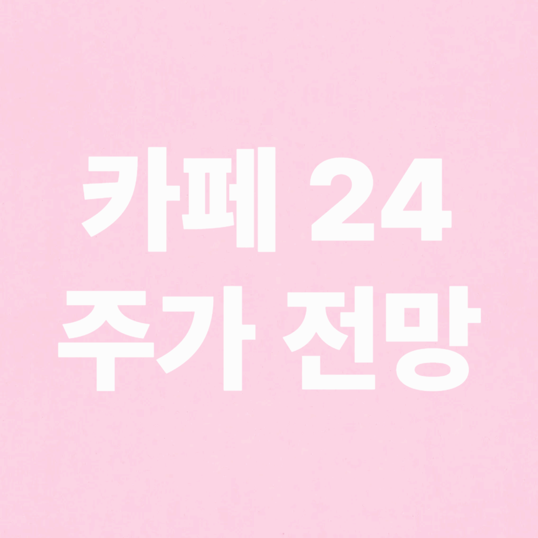 카페24 주가 전망 및 목표 주가