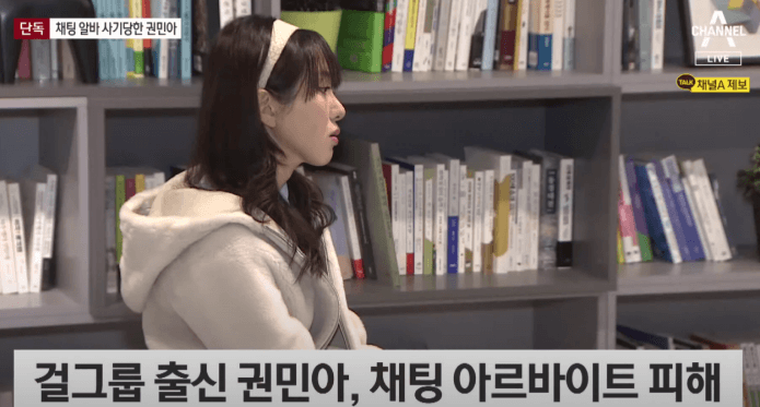 권민아 채팅 아르바이트 피해 사실 고백