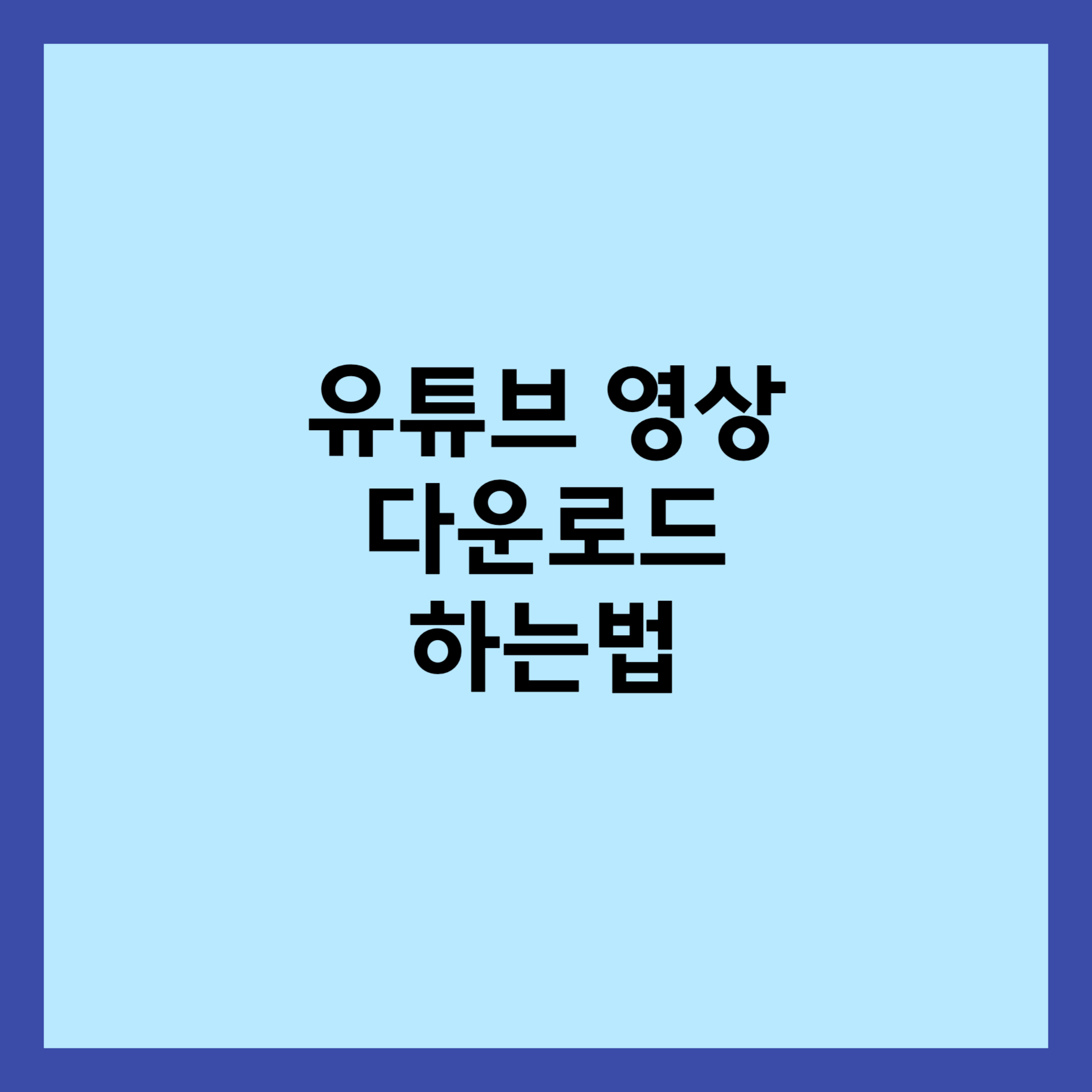유튜브 영상 다운로드하는 법 섬네일입니다.