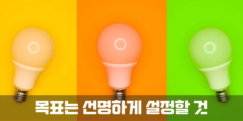 꿈은 선명하게 그리자