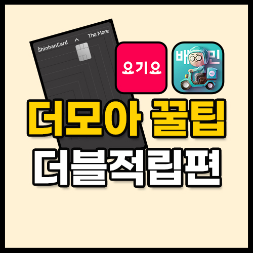 더모아 더블적립