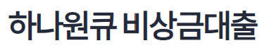 하나은행 비상금대출