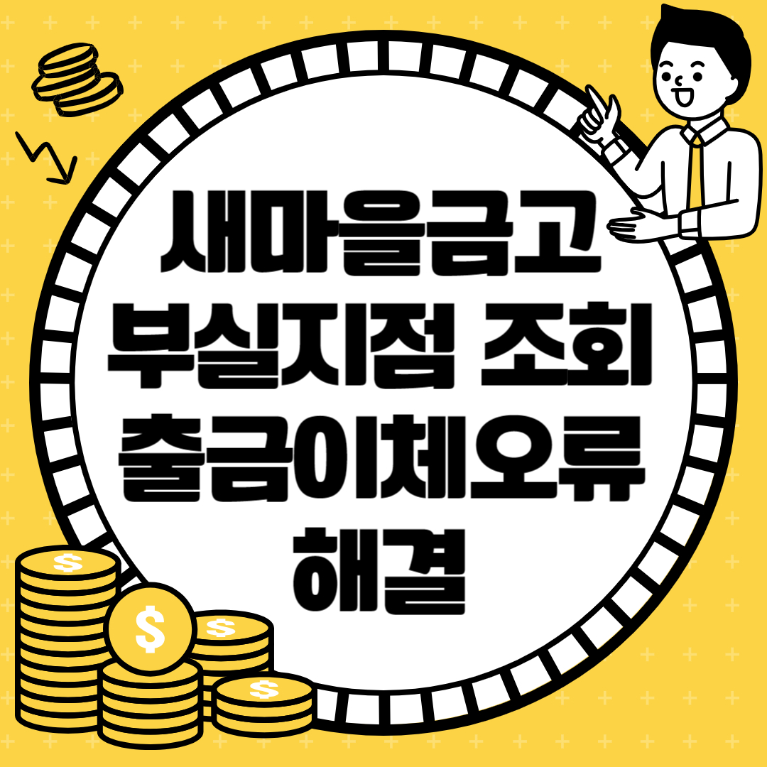 새마을금고v17 출금실행오류 해결방법