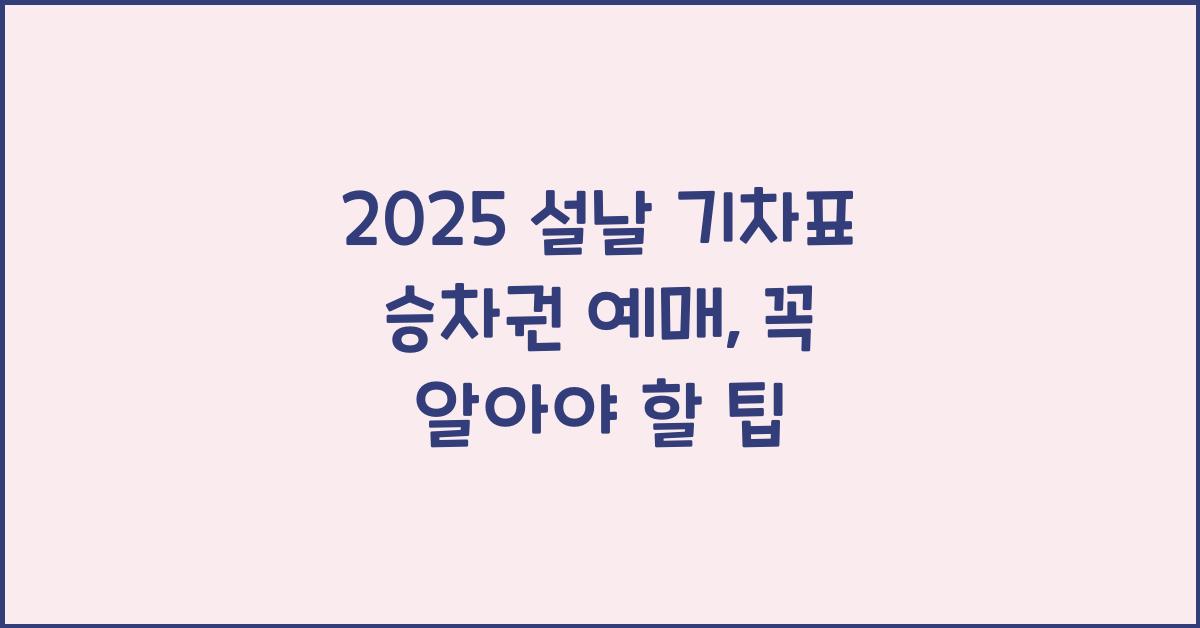 2025 설날 기차표 승차권 예매