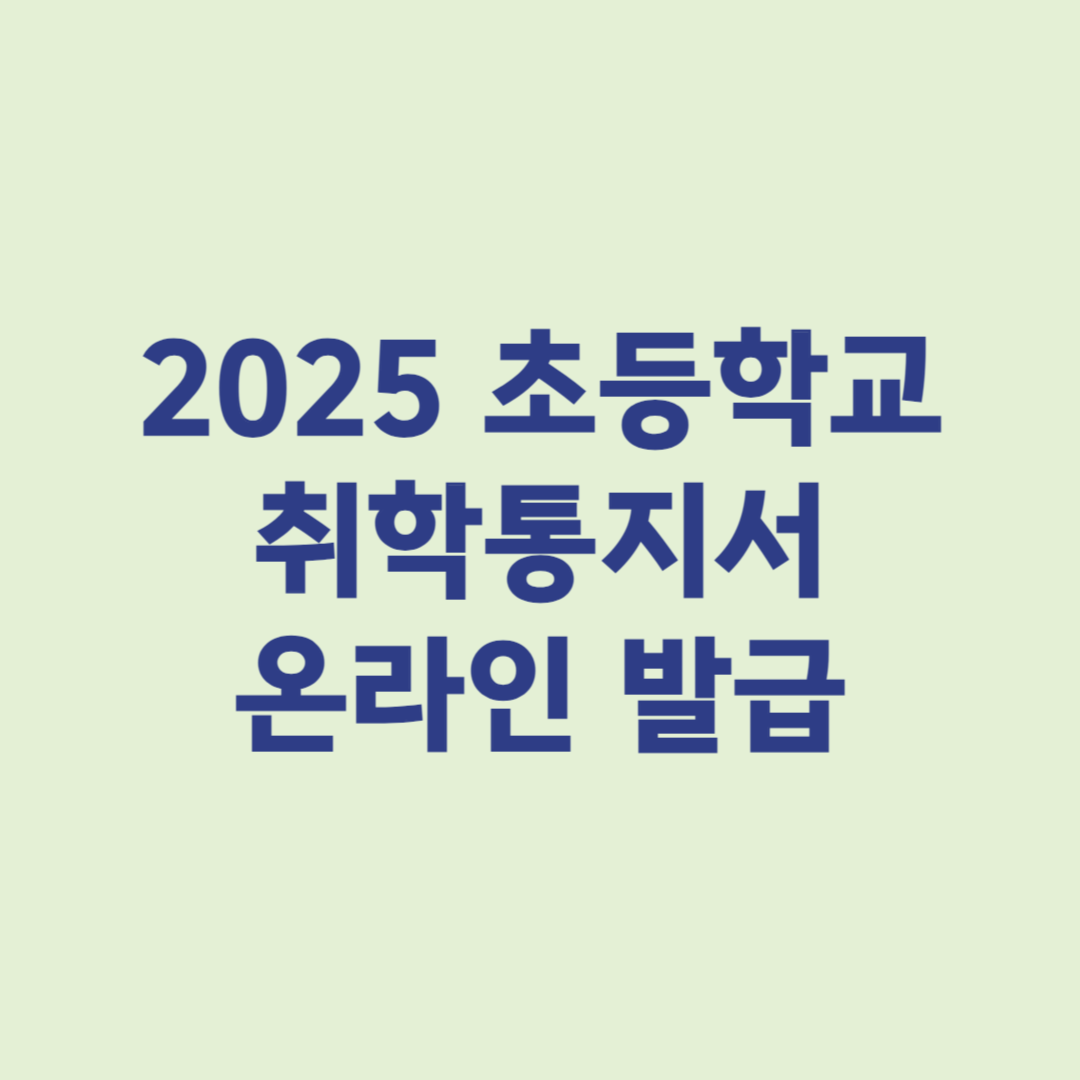 2025 초등학교 취학통지서 온라인 발급