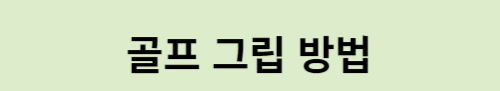 골프 그립 방법