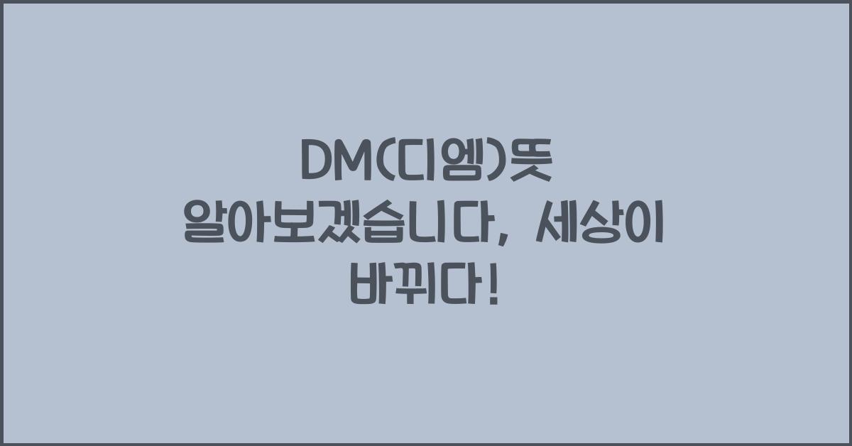 DM(디엠)뜻 알아보겠습니다