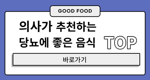 당뇨-음식