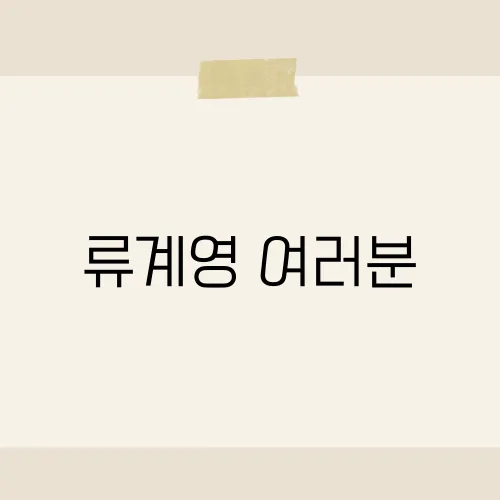 류계영 여러분, 레전드 재소환?