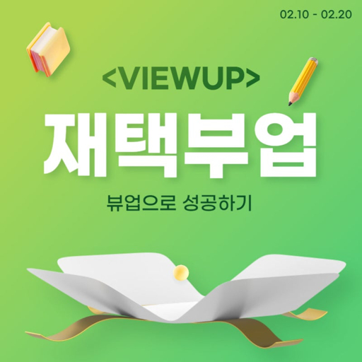 집에서 할 수 있는 부업 중 가장 수익이 많은 것