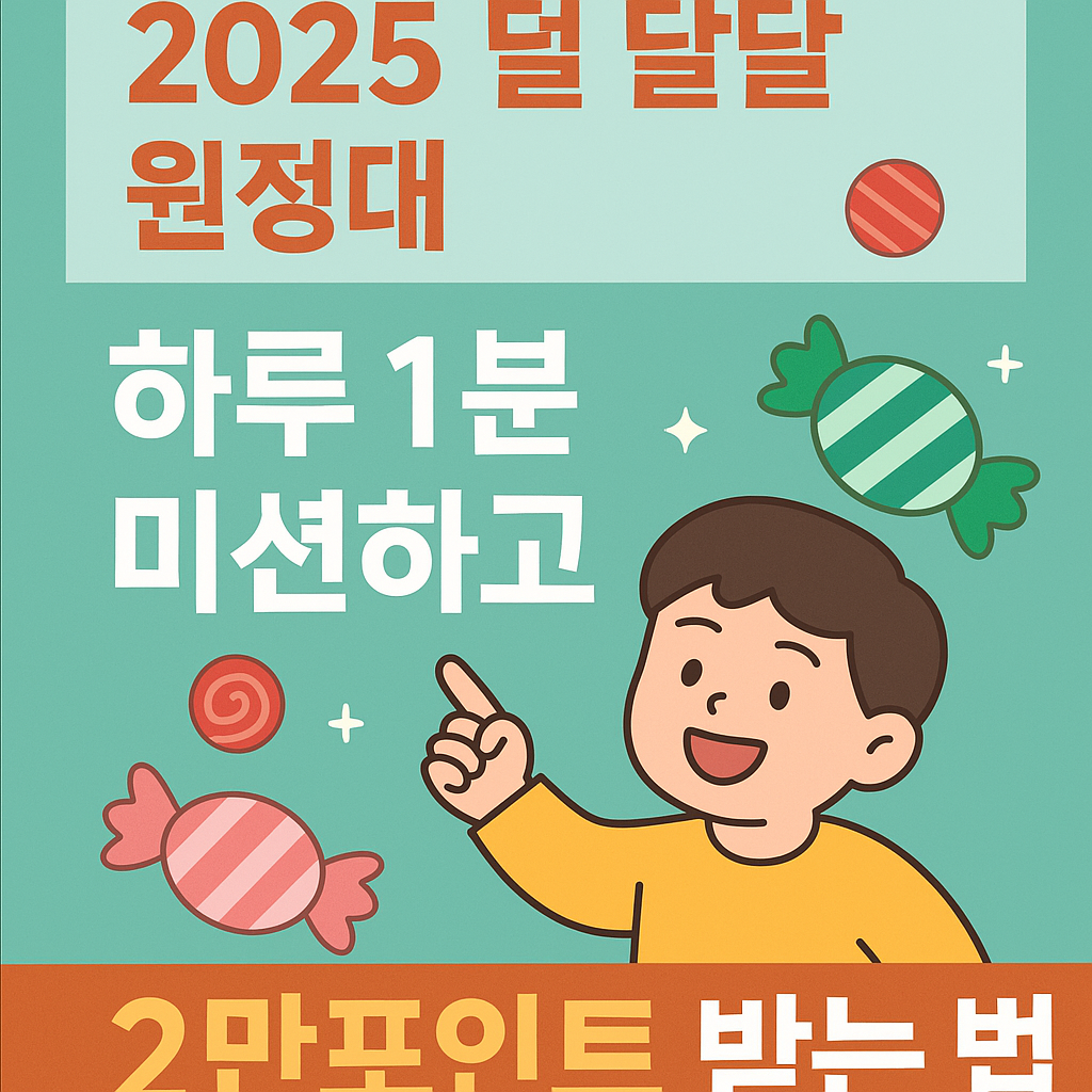 🍬 2025 덜 달달 원정대 시작! 하루 1분 미션하고 2만포인트 받는 법