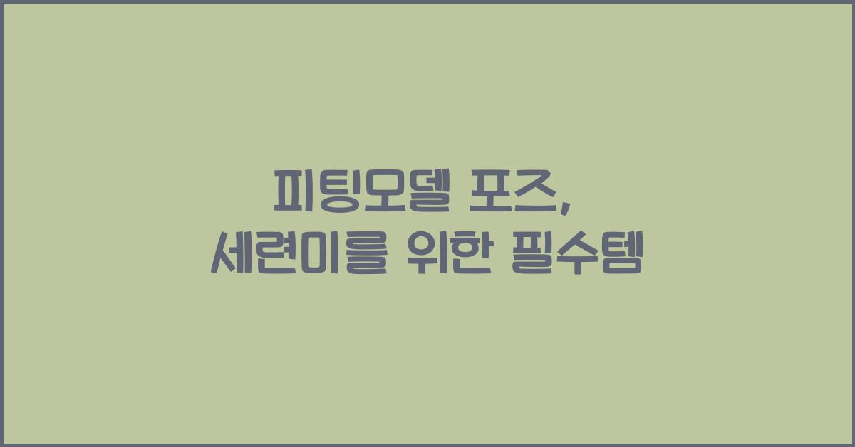피팅모델 포즈