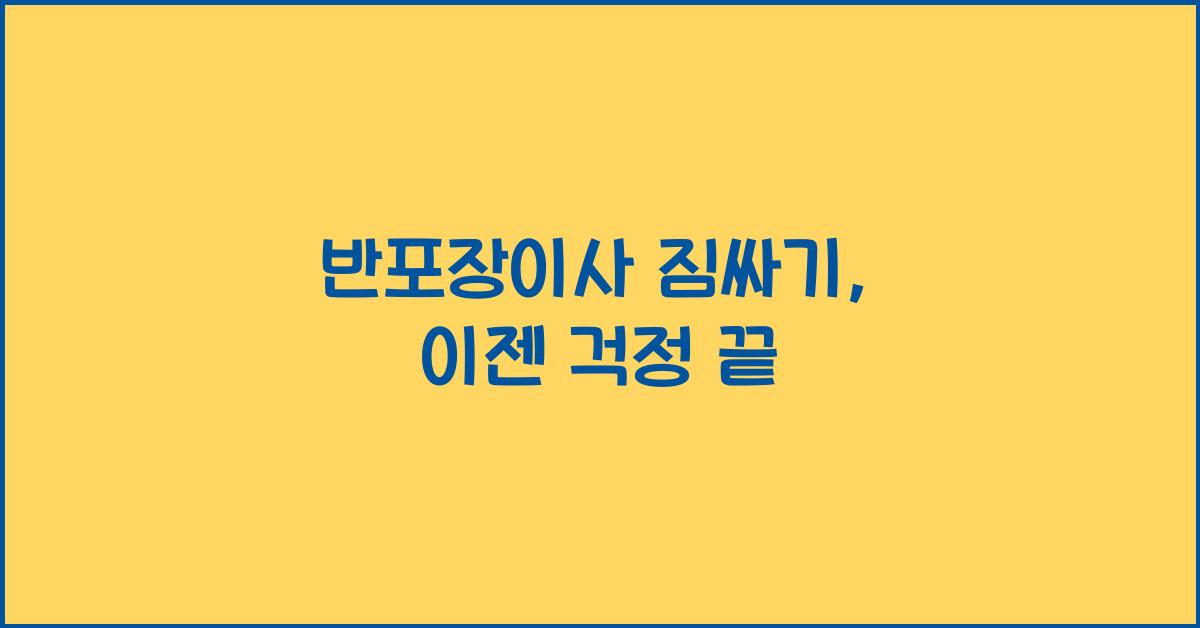 반포장이사 짐싸기
