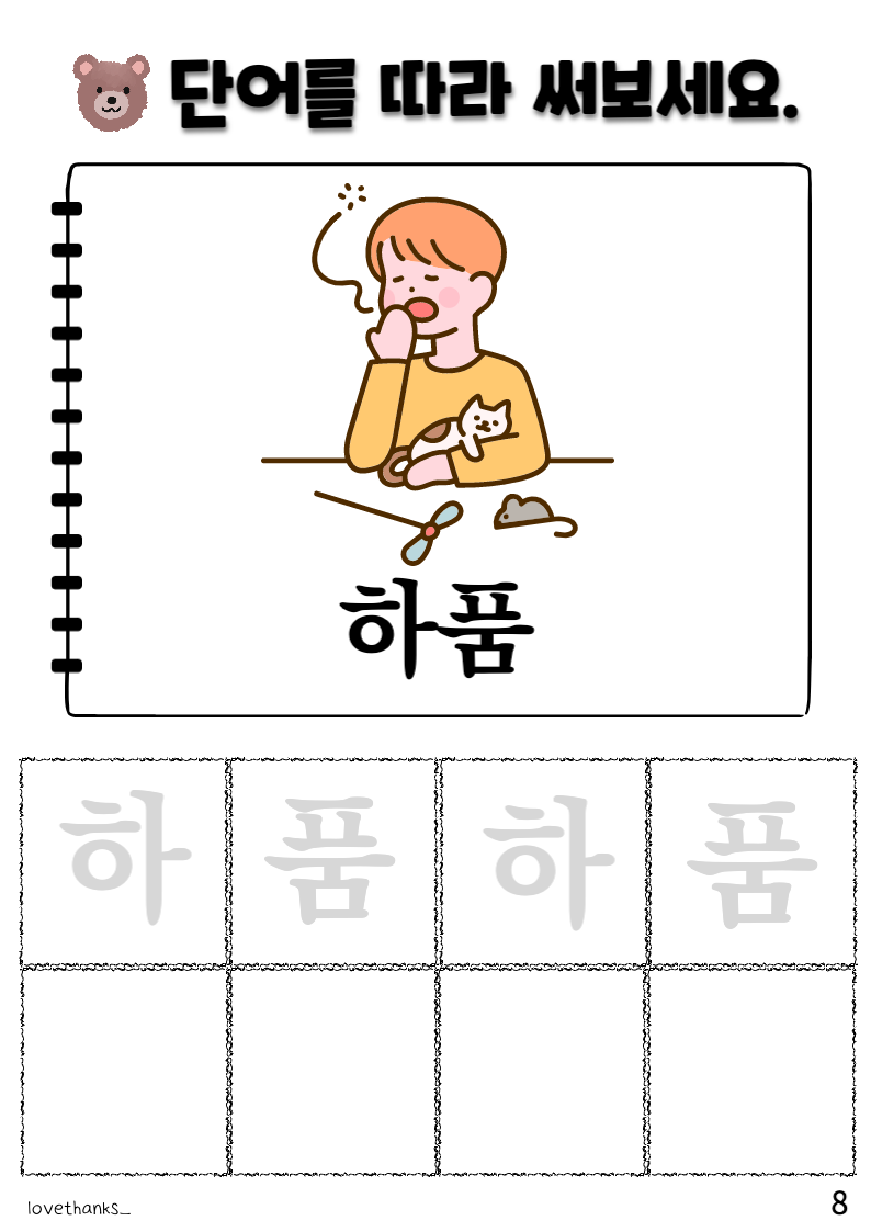 &#39;ㅎ&#39;이 들어간 단어 따라 쓰기