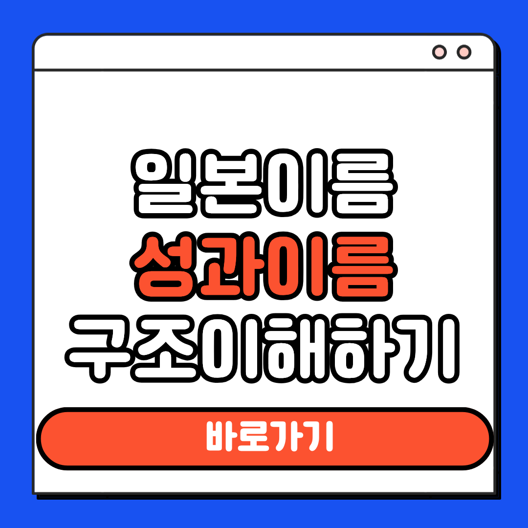 일본이름 성과 이름