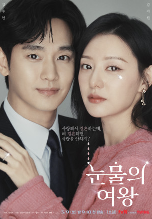 눈물의여왕 포스터
