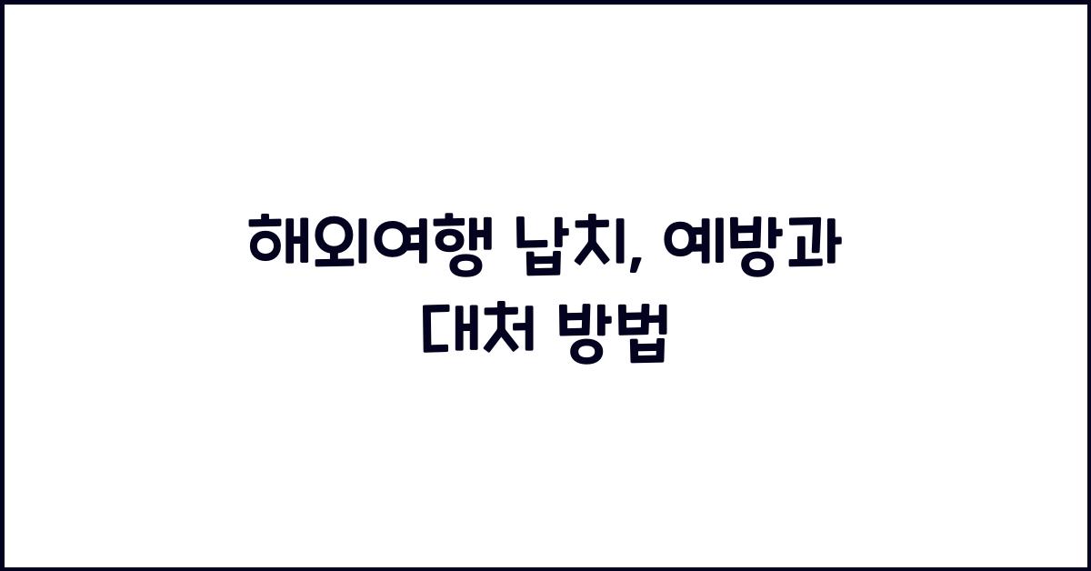 해외여행 납치